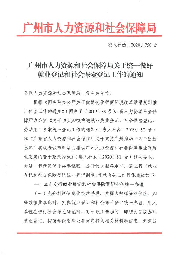 穗人社函[2020]750號-廣州市人力資源和社會(huì )保障局關(guān)于統一做好就業(yè)登記和社會(huì )保險登記工作的通知_頁(yè)面_1